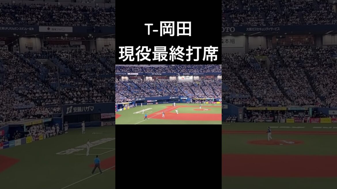 T-岡田 現役最終打席 #オリックスバファローズ #t岡田 #引退試合 #応援歌