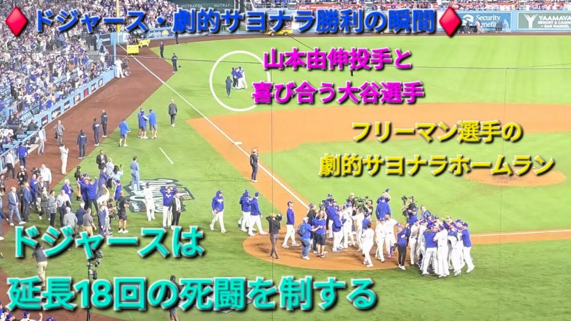 ♦️ドジャース・劇的サヨナラ勝利の瞬間♦️大谷翔平選手は2本のHRを含む4安打、5四球の大活躍⚾️佐々木朗希投手もチームを救う好投⚾️ドジャースは延長18回の死闘を制する⚾️2025年10月27日