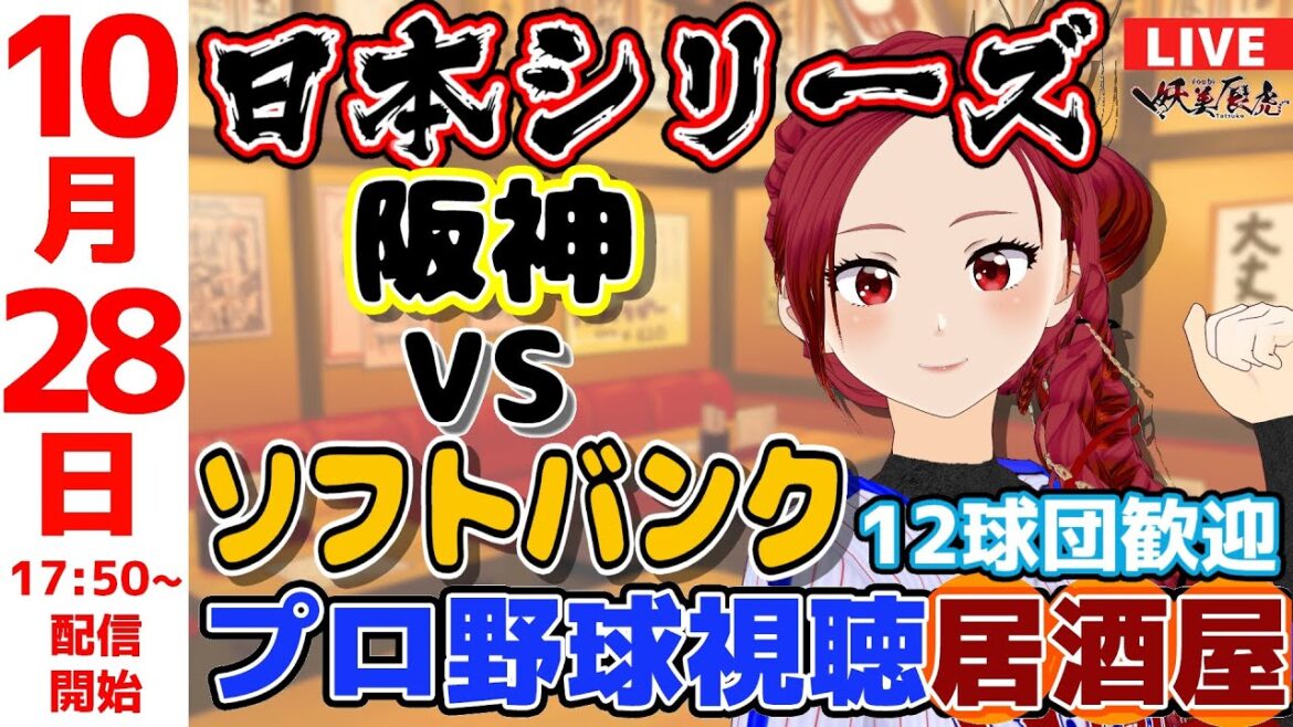 【 日本シリーズ 同時視聴 応援 】2025/10/28 ゆるーくプロ野球雑談！12球団歓迎！ #妖美辰虎【 Vtuber #福岡ソフトバンクホークス  #阪神タイガース 】