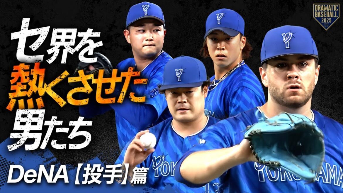 【2025】セ界を熱くさせた男たち~DeNA篇~【投手】 【2025】セ界を熱くさせた男たち~DeNA篇~【投手】