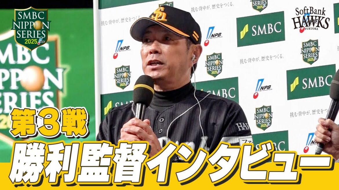 【SMBC日本シリーズ2025】第3戦｜勝利監督インタビュー【全員で、日本一へ！】