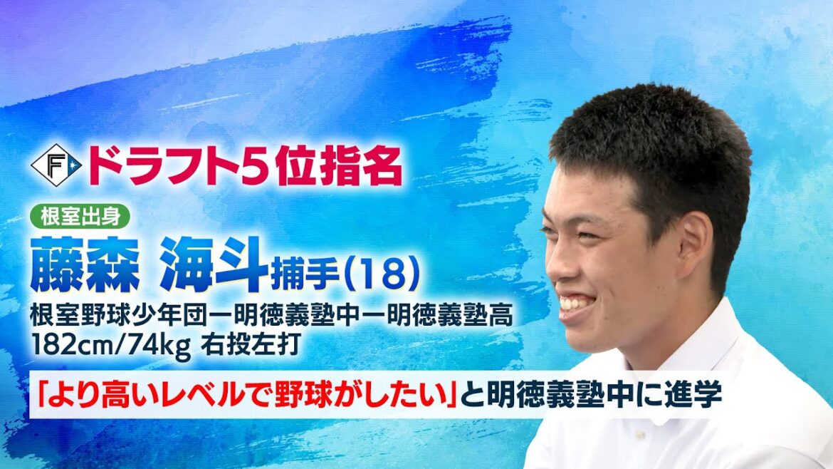 【2025ドラフト】ファイターズがドラ５位・藤森海斗選手（根室出身・明徳義塾高校）に指名挨拶