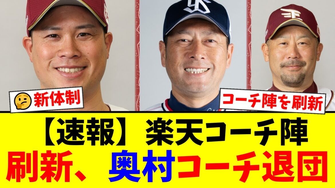 楽天イーグルス、コーチ陣を電撃刷新!奥村展征コーチが惜しまれつつ退団、新たに小野寺力、塩見貴洋、山下勝巳の3名が就任し新体制へ!ファンの期待と反応は?【プロ野球ファンの反応】 楽天イーグルス、コーチ陣を電撃刷新!奥村展征コーチが惜しまれつつ退団、新たに小野寺力、塩見貴洋、山下勝巳の3名が就任し新体制へ!ファンの期待と反応は?【プロ野球ファンの反応】