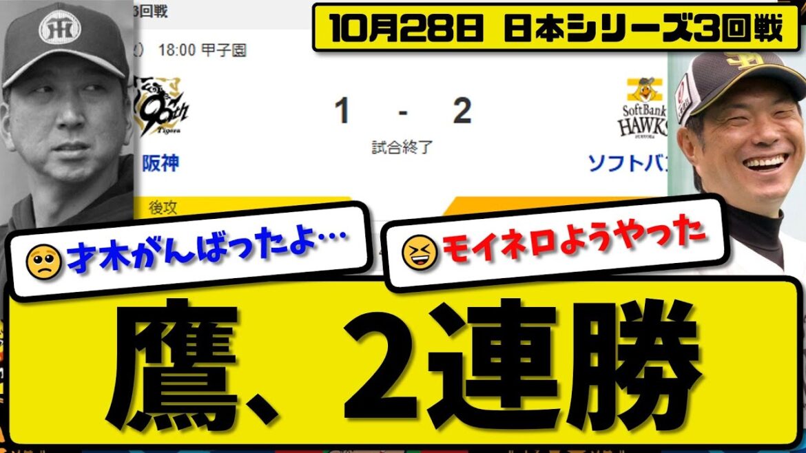 【日本シリーズ3回戦】ソフトバンクホークスが阪神タイガースに2-1で勝利…10月28日逆転勝ちで日本シリーズ2連勝…先発モイネロ6回1失点…山川&柳町が活躍【最新・反応集・なんJ・2ch】プロ野球