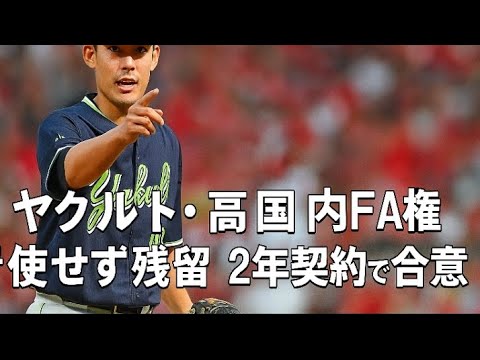 ヤクルト・高梨 国内FA権行使せず残留 2年契約で合意 ヤクルト・高梨 国内FA権行使せず残留 2年契約で合意
