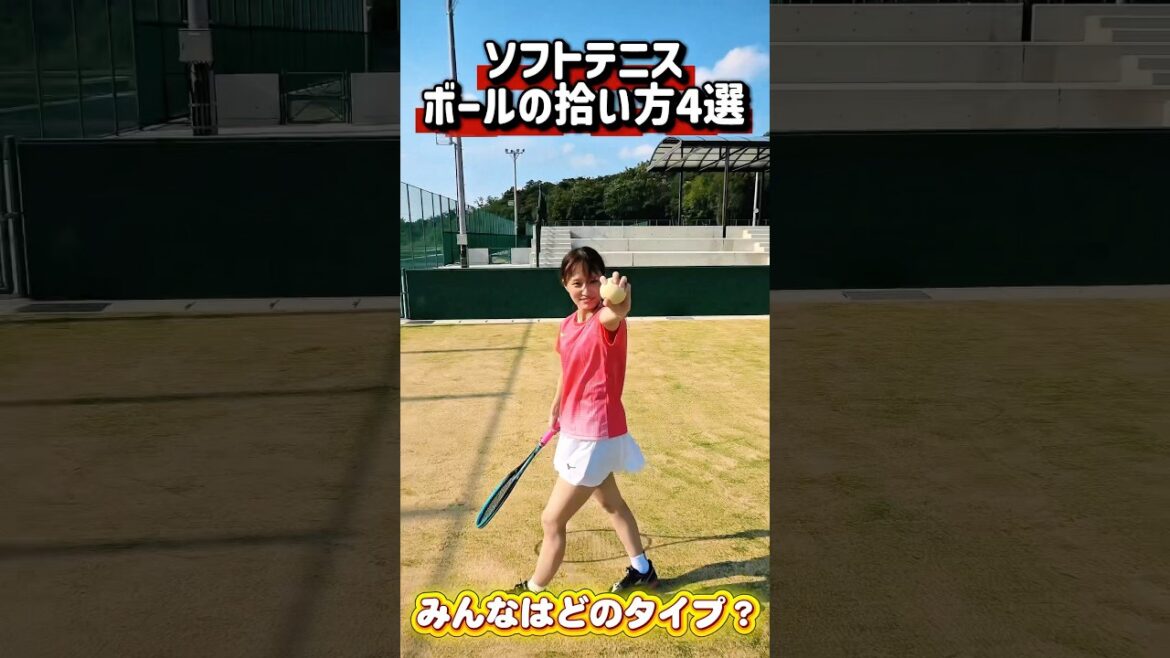 ソフトテニスのボールの拾い方4選 #shorts