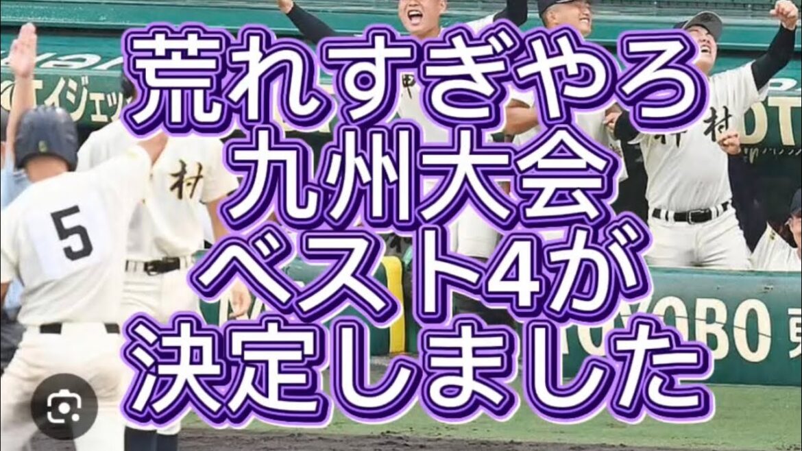 【高校野球】【九州大会】九州大会ベスト4が出揃いしました#高校野球 #甲子園