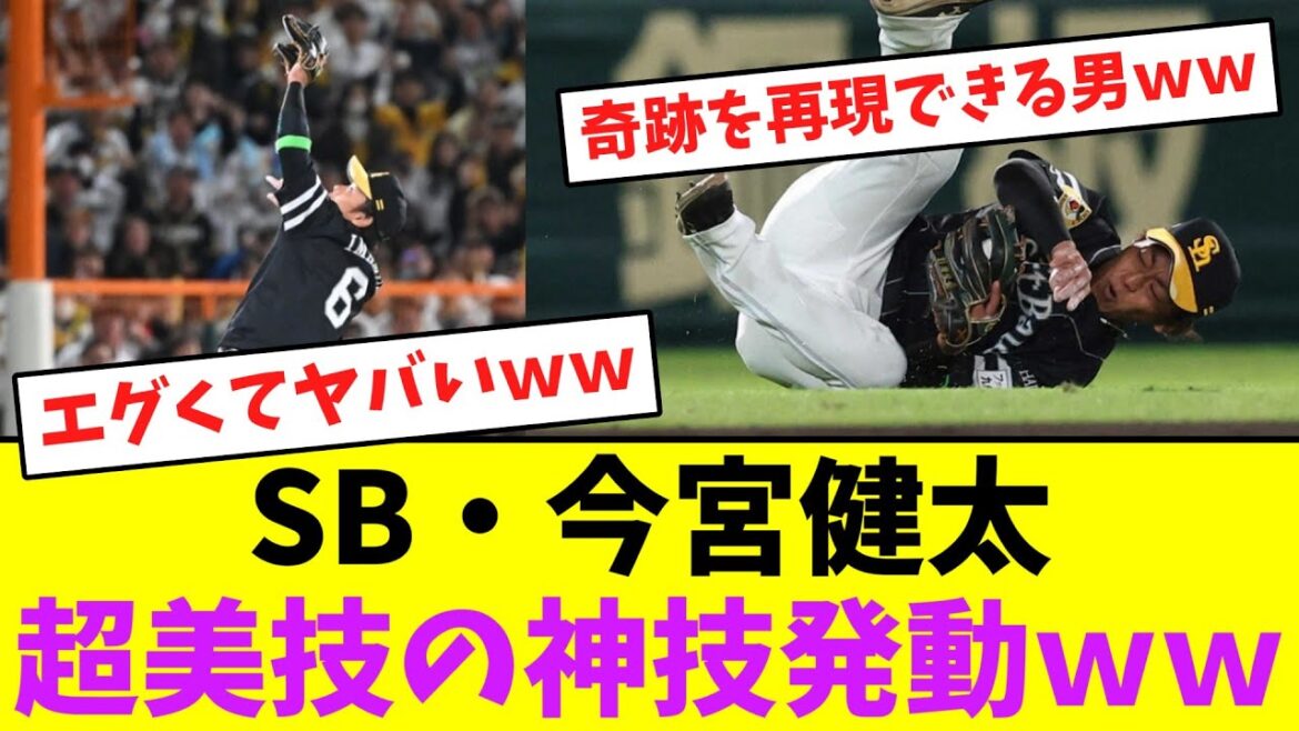 ソフトバンク・今宮健太、超美技の神技発動ｗｗ【なんJなんG】【2ch5ch】