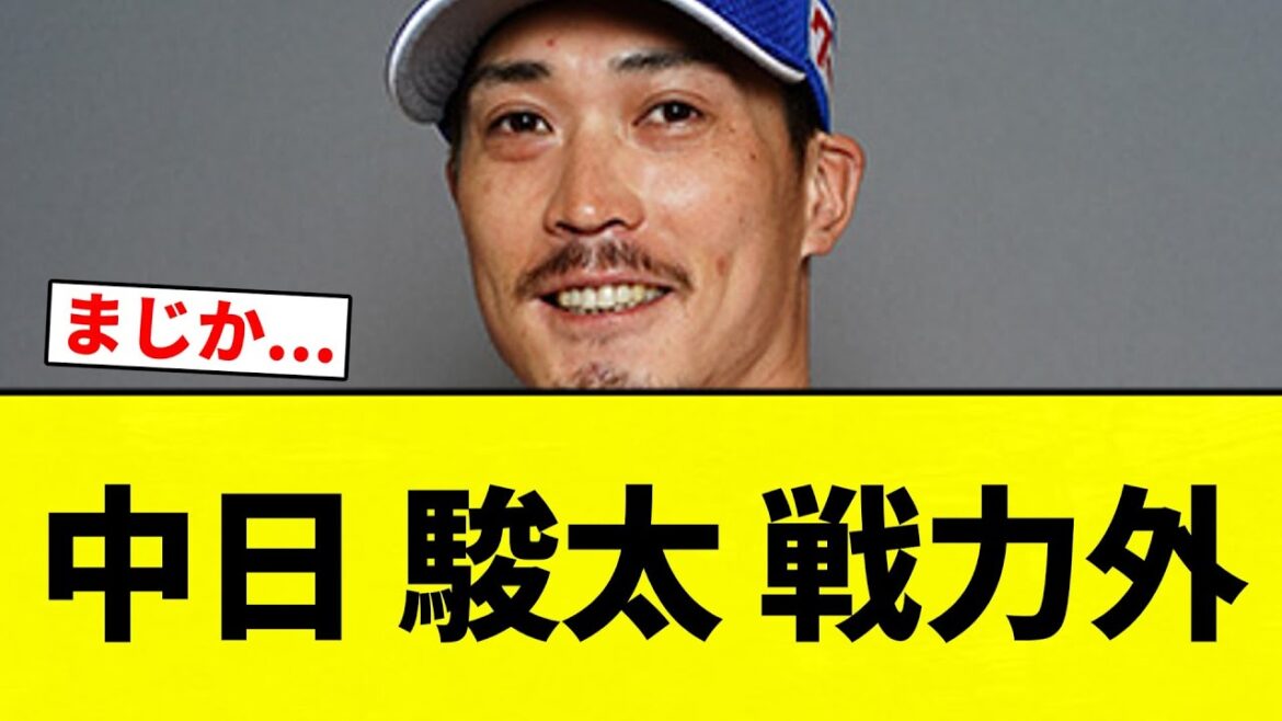 【戦力外】中日 駿太 戦力外【プロ野球反応集】【2chスレ】【なんG】