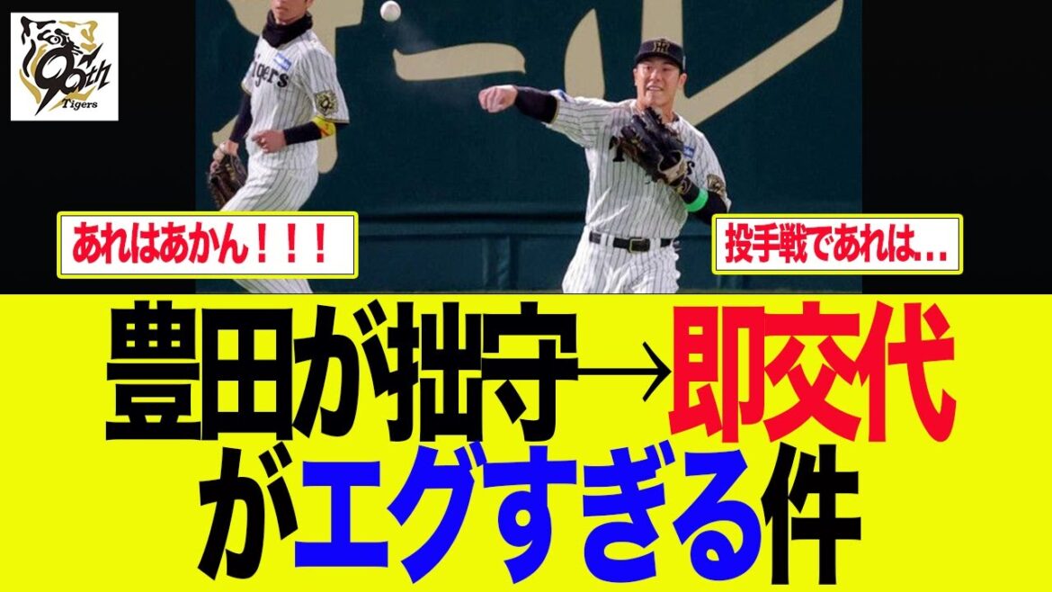 【阪神】豊田が拙守→即交代がエグすぎる件　　阪神ファンの反応集