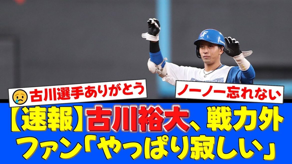 【速報】日本ハム、古川裕大に戦力外通告。ポンセのノーヒットノーランを支えた強肩捕手の退団にファンからは「寂しい」「第二の人生を応援してる」と温かい声が殺到。【プロ野球ファンの反応】 【速報】日本ハム、古川裕大に戦力外通告。ポンセのノーヒットノーランを支えた強肩捕手の退団にファンからは「寂しい」「第二の人生を応援してる」と温かい声が殺到。【プロ野球ファンの反応】