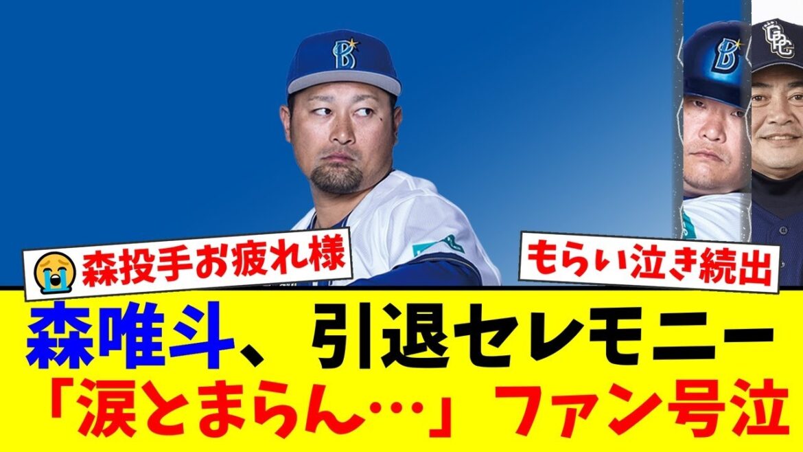 【涙腺崩壊】DeNA森唯斗、感動の引退セレモニーでファンにもらい泣き続出…「戦力になれなくてすみません」の言葉に鷹党とベイ党から温かい声援が殺到した理由【プロ野球ファンの反応】