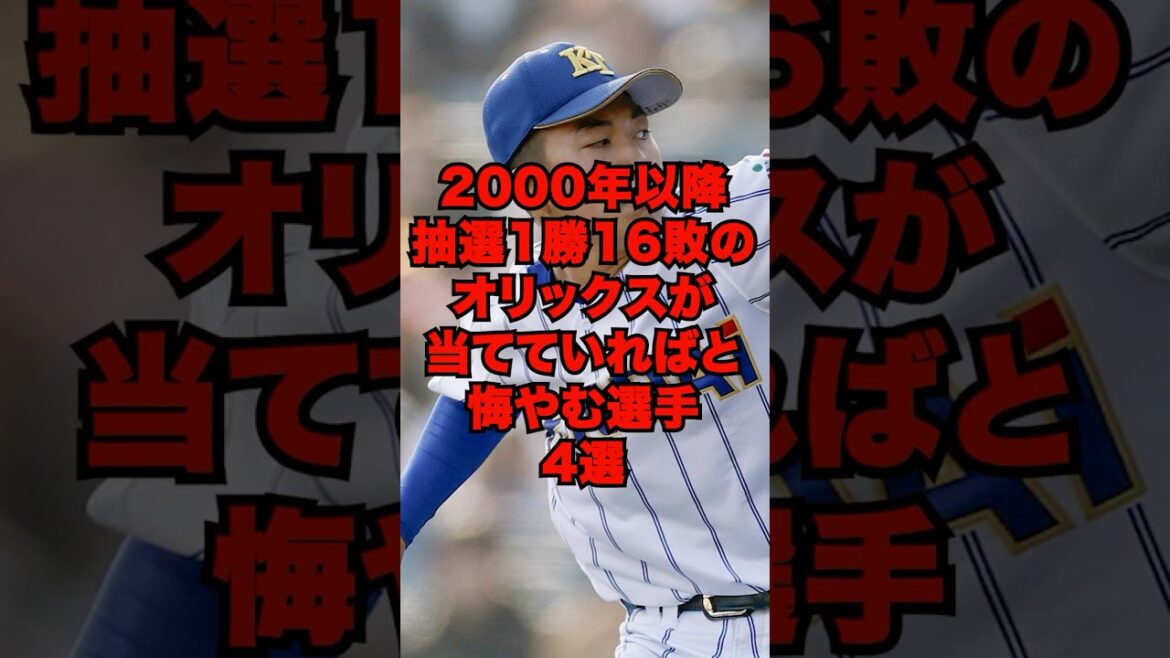 2000年以降抽選1勝16敗のオリックスが当てていればと悔やむ選手4選 #プロ野球 #野球 #オリックスバファローズ 2000年以降抽選1勝16敗のオリックスが当てていればと悔やむ選手4選 #プロ野球 #野球 #オリックスバファローズ