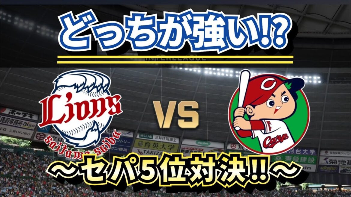 【どっちが強い!?】西武ライオンズvs広島カープのセ・パ5位対決‼どうなる!? 【どっちが強い!?】西武ライオンズvs広島カープのセ・パ5位対決‼どうなる!?