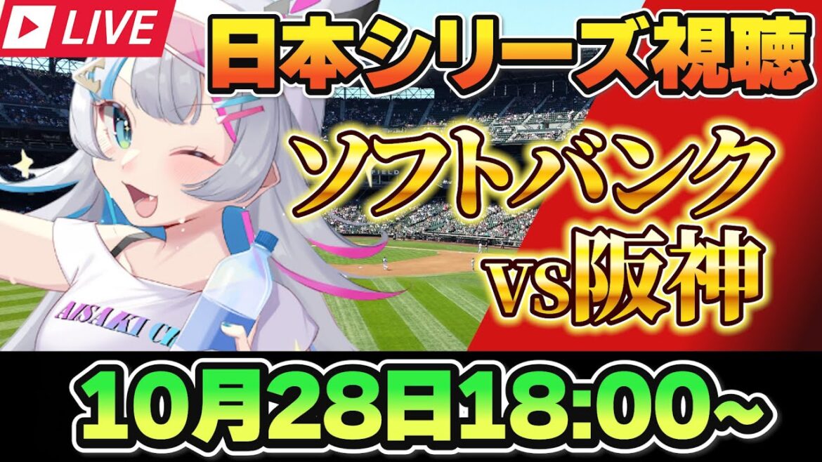 【同時視聴】10/28  阪神vsソフトバンクを観戦！！ #福岡ソフトバンクホークス #阪神タイガース 【#あいさきちぃ ／ #vtuber 】