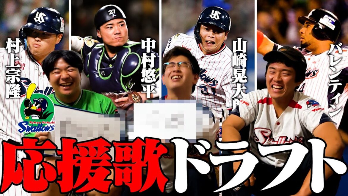 第1回、ヤクルト応援歌ドラフト