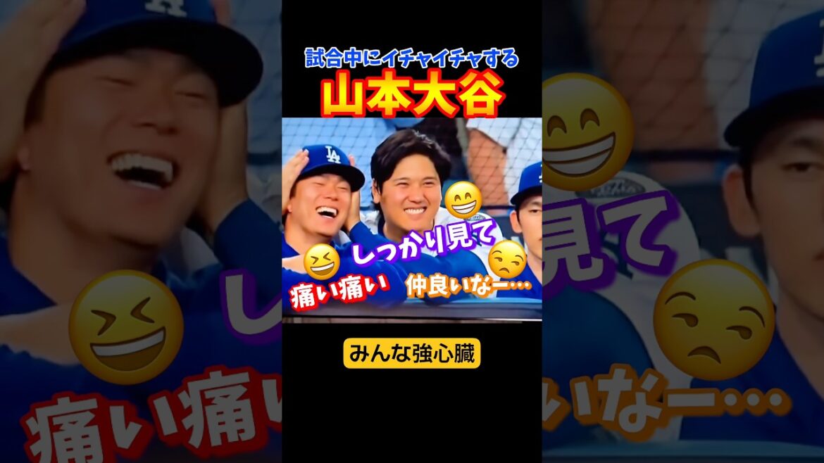 試合中にイチャイチャする山本大谷！！
