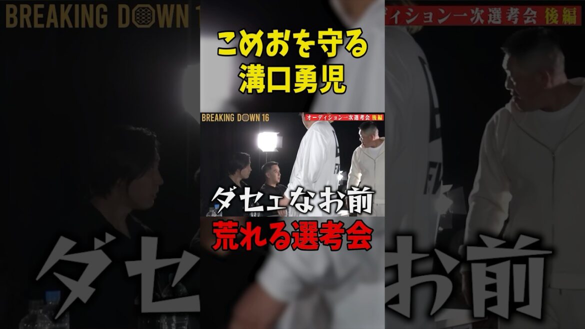 こめおを守る溝口勇児…