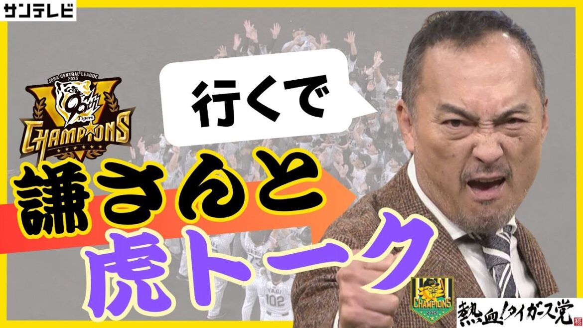 【タイガース躍進の裏に渡辺謙さんの一言あり🐯】謙さんと熱い虎トーク! #熱血タイガース党 【タイガース躍進の裏に渡辺謙さんの一言あり🐯】謙さんと熱い虎トーク! #熱血タイガース党