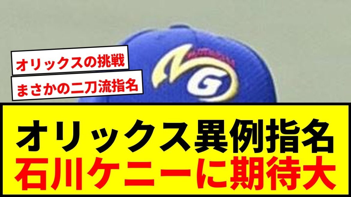 【速報】オリックスが異例のドラフト!ジョージア大の“二刀流”石川ケニーを6位指名で獲得! 【速報】オリックスが異例のドラフト!ジョージア大の“二刀流”石川ケニーを6位指名で獲得!