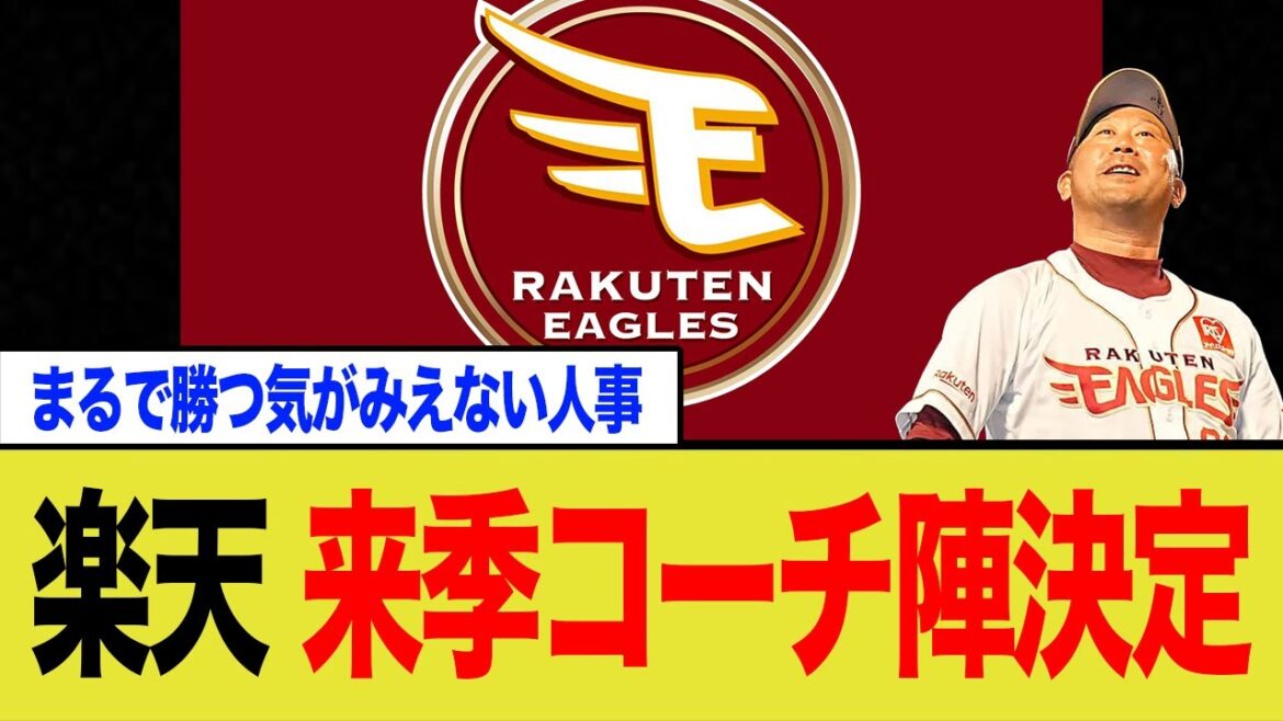 【もう終わりだよこの球団】楽天が来季コーチ陣決定も、呆れた人事にファン不満爆発www【ネットの反応】