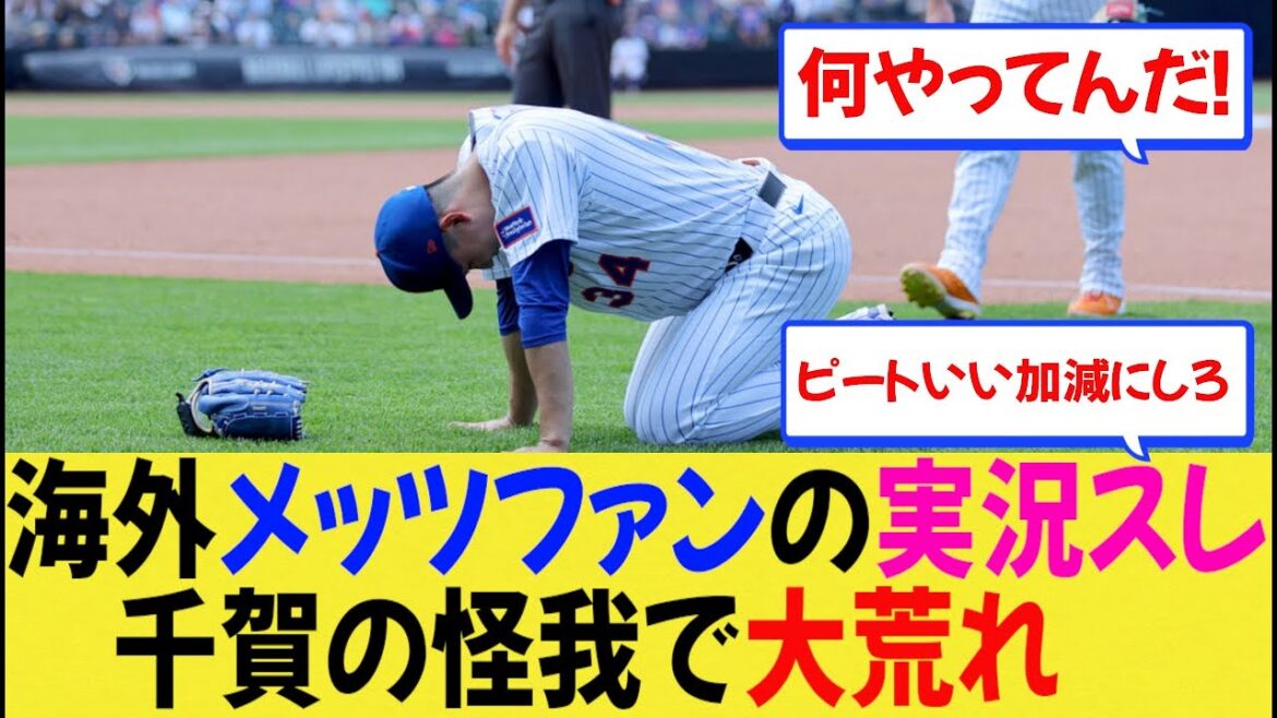 【MLB】海外メッツファンの実況スレ、千賀の怪我で大荒れしてしまう【なんjプロ野球】