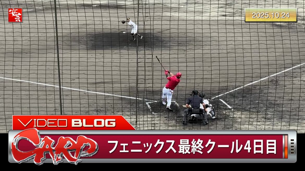 【カープ】佐々木泰が右中間突破の三塁打！！！も…。フェニックス・リーグ最終クール4日目（2025年10月24日）