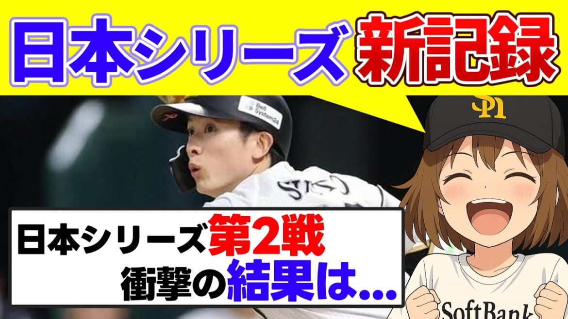 【日本シリーズ第2戦】周東佑京、日本シリーズ記録を更新!ホークス打線爆発する【福岡ソフトバンクホークスvs阪神タイガース】 【日本シリーズ第2戦】周東佑京、日本シリーズ記録を更新!ホークス打線爆発する【福岡ソフトバンクホークスvs阪神タイガース】