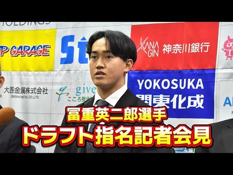 【巨人育成1位】冨重英二郎選手 NPBドラフト指名記者会見 【巨人育成1位】冨重英二郎選手 NPBドラフト指名記者会見