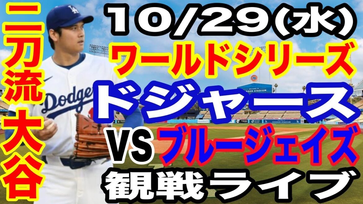 【二刀流 大谷翔平】【ドジャース戦ライブ】10/29(水曜日)  ドジャース  VS ブルージェイズ  ワールドシリーズGAME4 観戦ライブ  #大谷翔平 #山本由伸  #ライブ配信