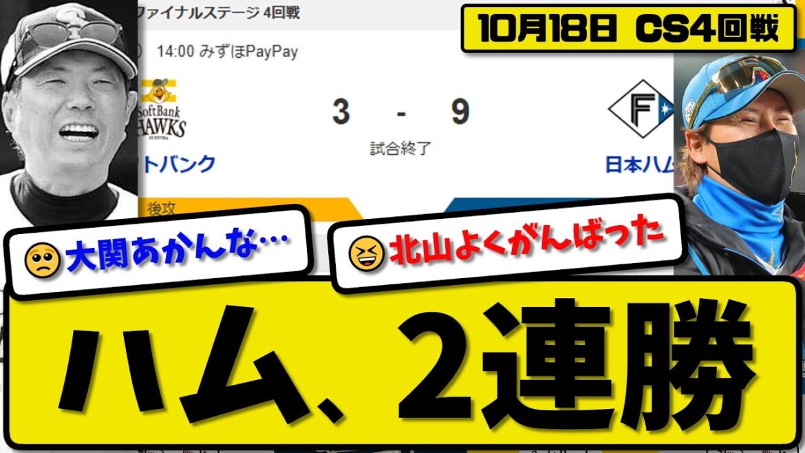 【CSファイナル4回戦】日本ハムファイターズがソフトバンクホークスに9-3で勝利…10月18日逆転勝ちでCSファイナル2連勝…先発北山7回3失点…レイエス&山縣&水谷&水野&清宮&万波が活躍【最新】 【CSファイナル4回戦】日本ハムファイターズがソフトバンクホークスに9-3で勝利…10月18日逆転勝ちでCSファイナル2連勝…先発北山7回3失点…レイエス&山縣&水谷&水野&清宮&万波が活躍【最新】