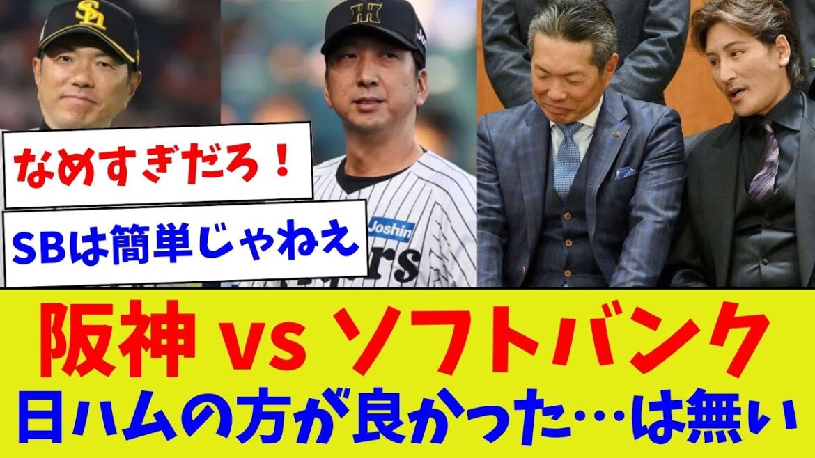 【そんなこと言っても勝負は勝負だから笑】阪神 vs ソフトバンク日ハムの方が良かった…は無い【野球情報】【2ch 5ch】【なんJ なんG反応】【野球スレ】