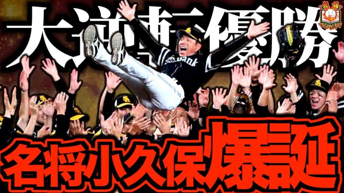 【全員がPS！】小久保ホークス奇跡の逆転劇でリーグ2連覇！主力不在の中で優勝に導いた小久保の進化した手腕を振り返る