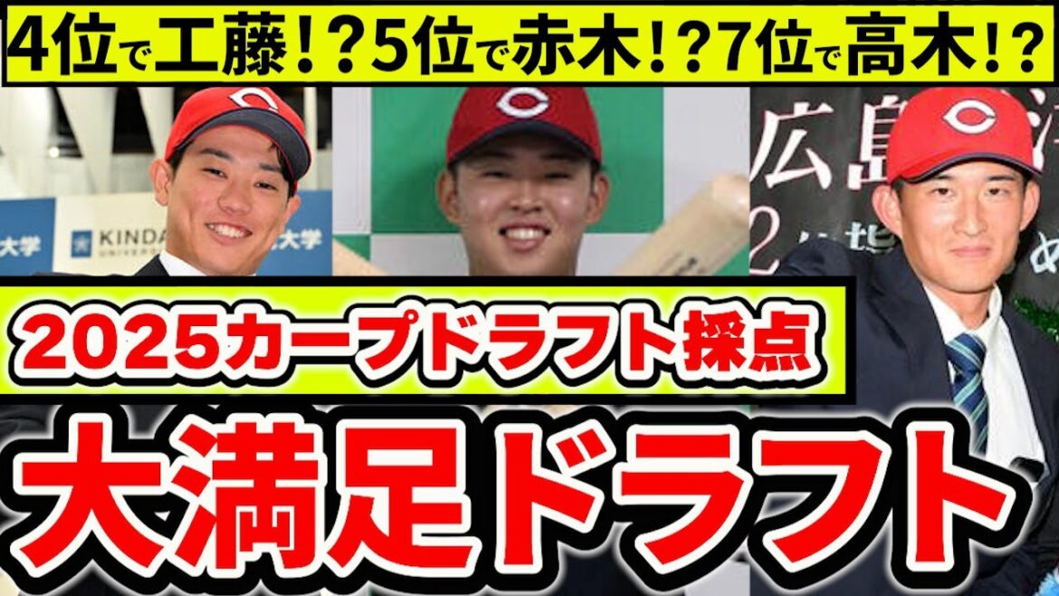 【2025ドラフト採点】カープドラフトは何点！？カープファンの満足度は？指名選手の特徴まとめ【広島東洋カープ】