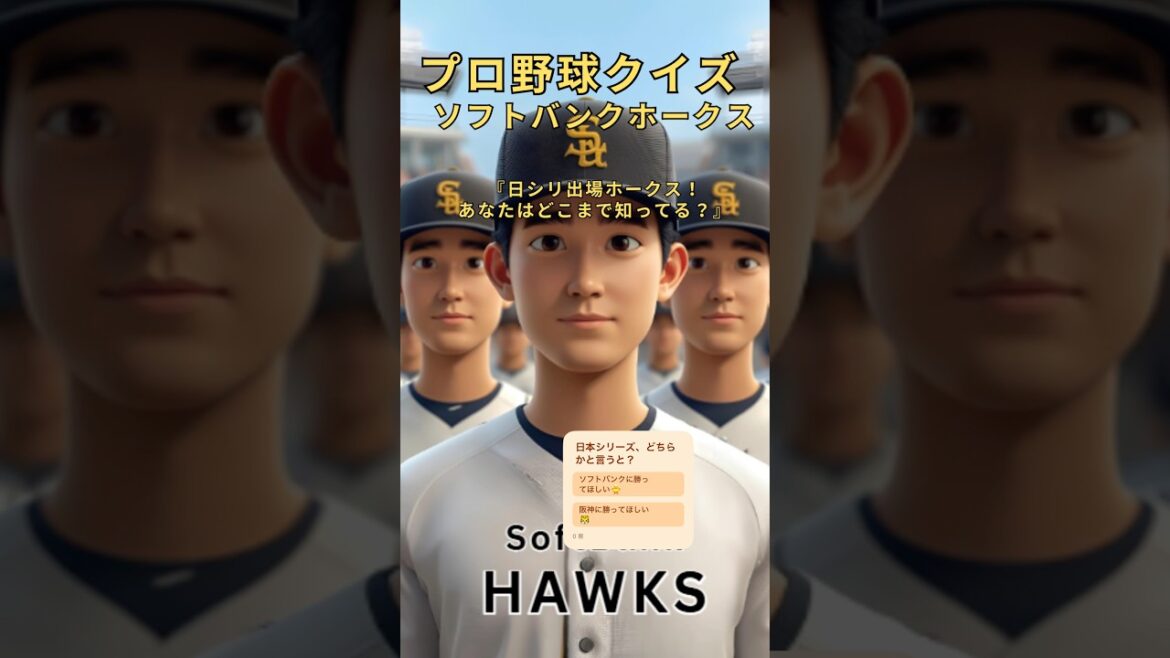 【プロ野球クイズ】ソフトバンクCS制覇記念！ホークスクイズ4連発！#ソフトバンクホークス #柳田悠岐 #周東佑京 #小久保裕紀 #上茶谷大河 #プロ野球クイズ #CS制覇 #日本シリーズへ