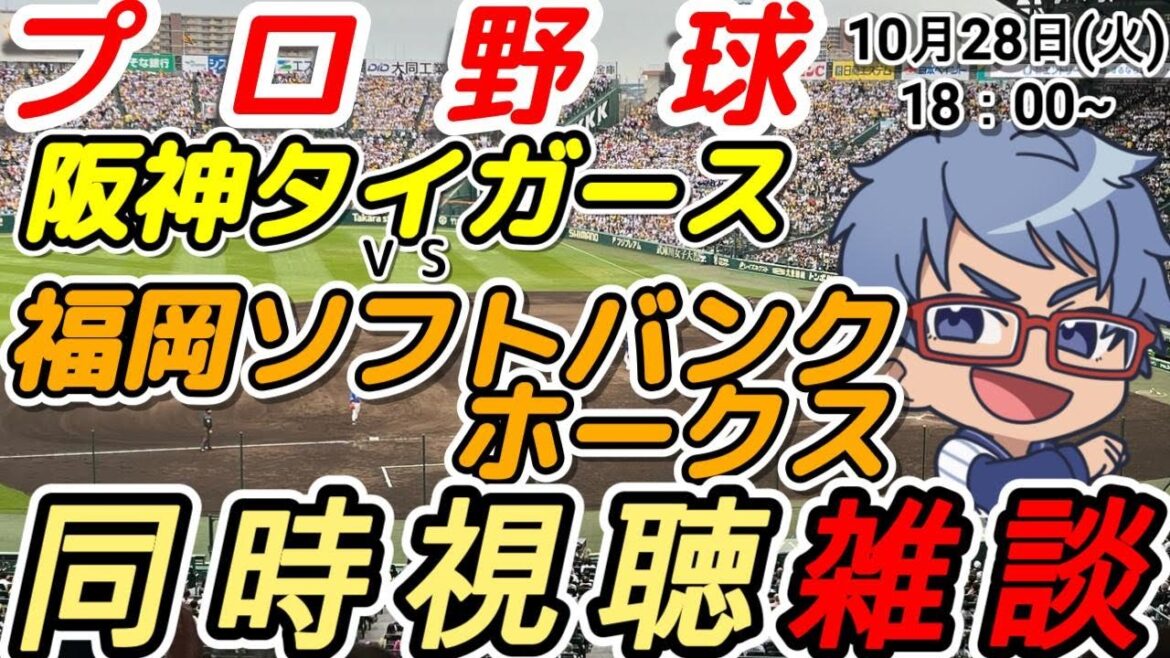 【#プロ野球 日本シリーズ同時視聴雑談】10月28日(火) #福岡ソフトバンクホークス VS #阪神タイガース  18:00~