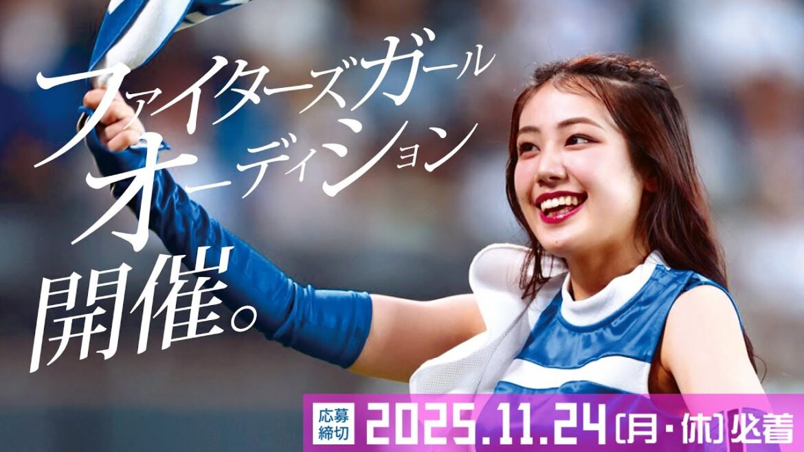 2026年ファイターズガールオーディション開催