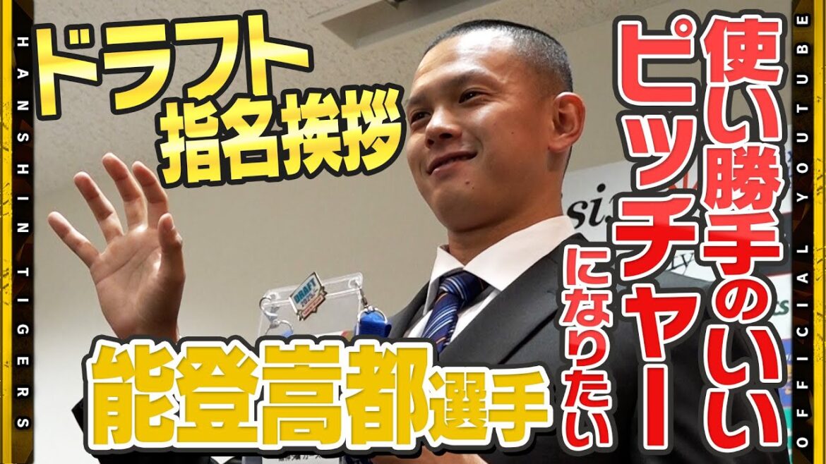 Hanshin-Tigers: 【指名挨拶】ドラフト5位・#能登嵩都 選手に指名挨拶を行いました!ファームで培った経験を活かし1軍の舞台でも『支配下で呼ばれたことが嬉しい』後輩たちに示した”可能性”を胸にスタートラインにつきました! 【指名挨拶】ドラフト5位・#能登嵩都 選手に指名挨拶を行いました!ファームで培った経験を活かし1軍の舞台でも『支配下で呼ばれたことが嬉しい』後輩たちに示した”可能性”を胸にスタートラインにつきました!