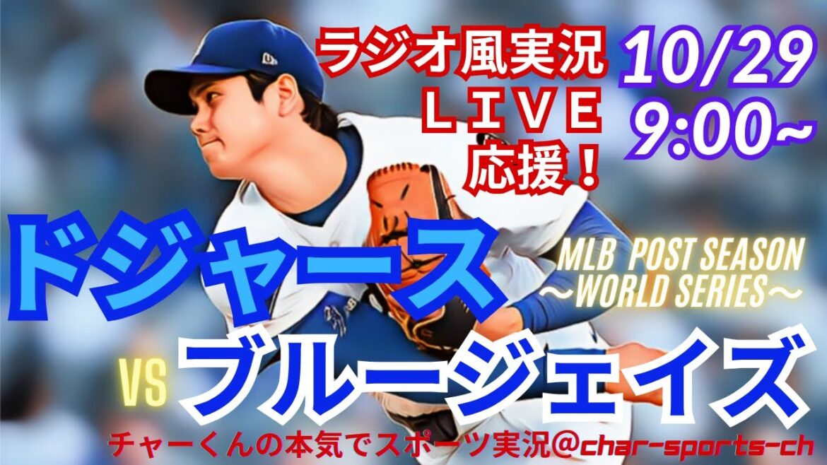 【大谷二刀流！リアルラジオ風実況】WS第4戦ドジャースVSブルージェイズをラジオ風に実況ライブ応援！　＃大谷翔平　＃dodgers　＃ドジャース　＃MLBLIVE　＃MLBライブ　＃野球　＃大谷さん