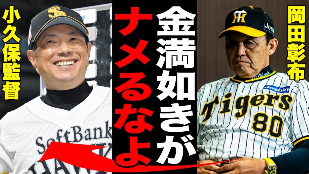 日本S進出の小久保監督が早速失言で炎上開始！岡田彰布が宣戦布告！対SB全敗の阪神選手とコーチに藤川監督が衝撃の本音…小久保監督が告白した衝撃の内容がヤバい…【NPB/プロ野球】