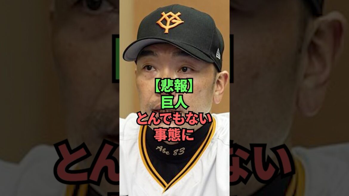 【悲報】巨人とんでもない事態に