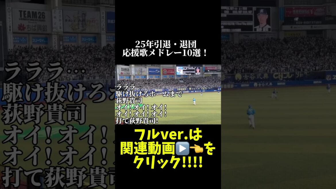 【25年】引退・退団選手の応援歌メドレー10選！（またどこかで歌えることを願って‥‥）#福田周平 #原口文仁 #長野久義 #応援歌 #応援歌メドレー #引退 #退団 #baseball #shoto