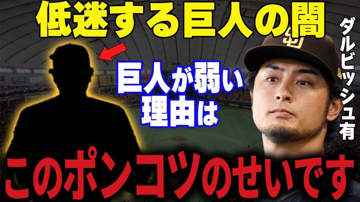 【プロ野球】ダルビッシュ「巨人が優勝できなかった理由はコイツのせいです」→ダルビッシュが分析する巨人低迷の理由がヤバすぎる… 【プロ野球】ダルビッシュ「巨人が優勝できなかった理由はコイツのせいです」→ダルビッシュが分析する巨人低迷の理由がヤバすぎる…