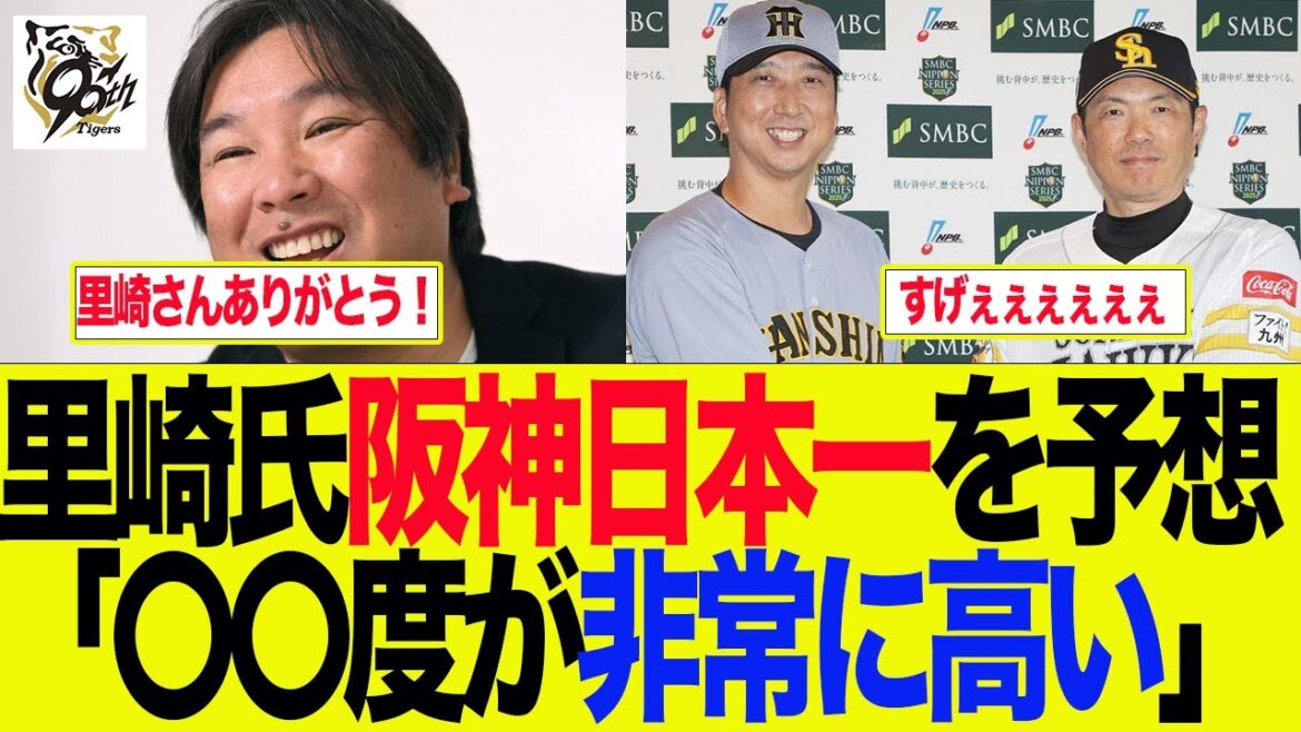【阪神】里崎氏はじめ解説陣達が阪神日本一を予想「〇〇度が非常に高い」　 阪神ファンの反応集