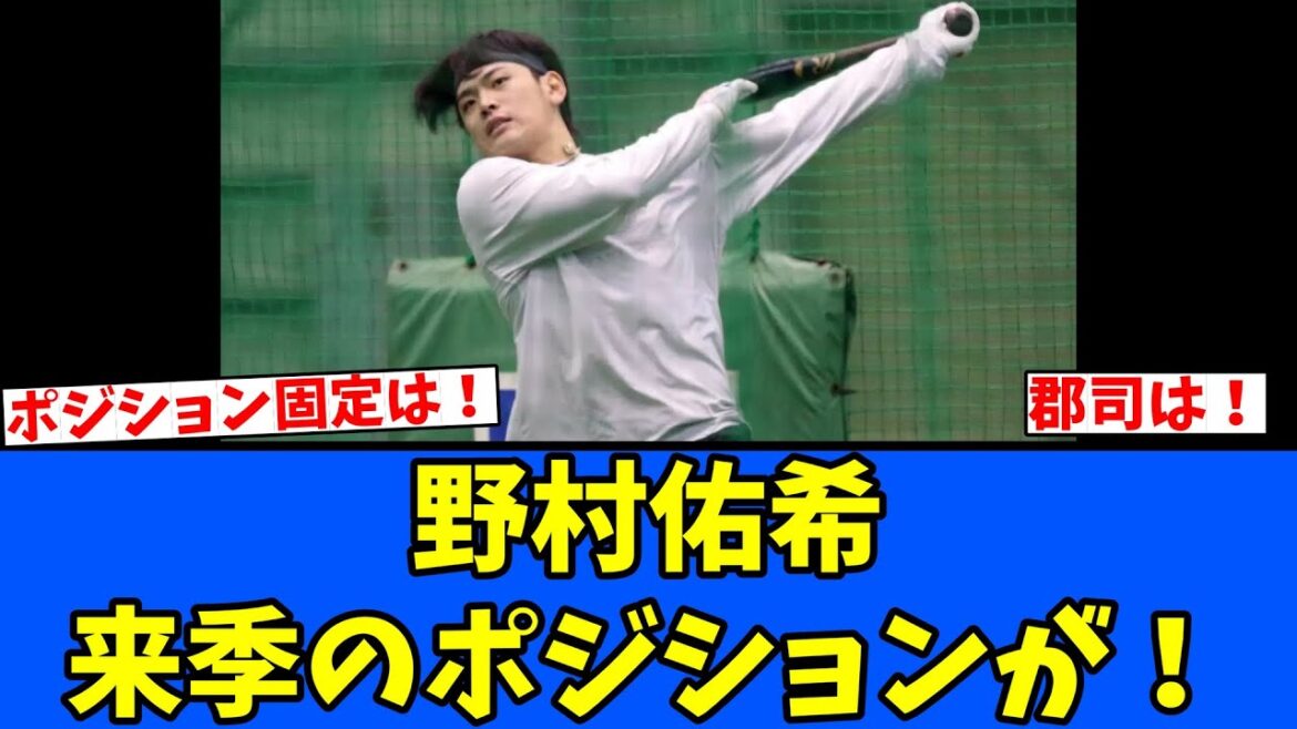 【キャンプ】野村佑希 来季のポジションが! 【キャンプ】野村佑希 来季のポジションが!