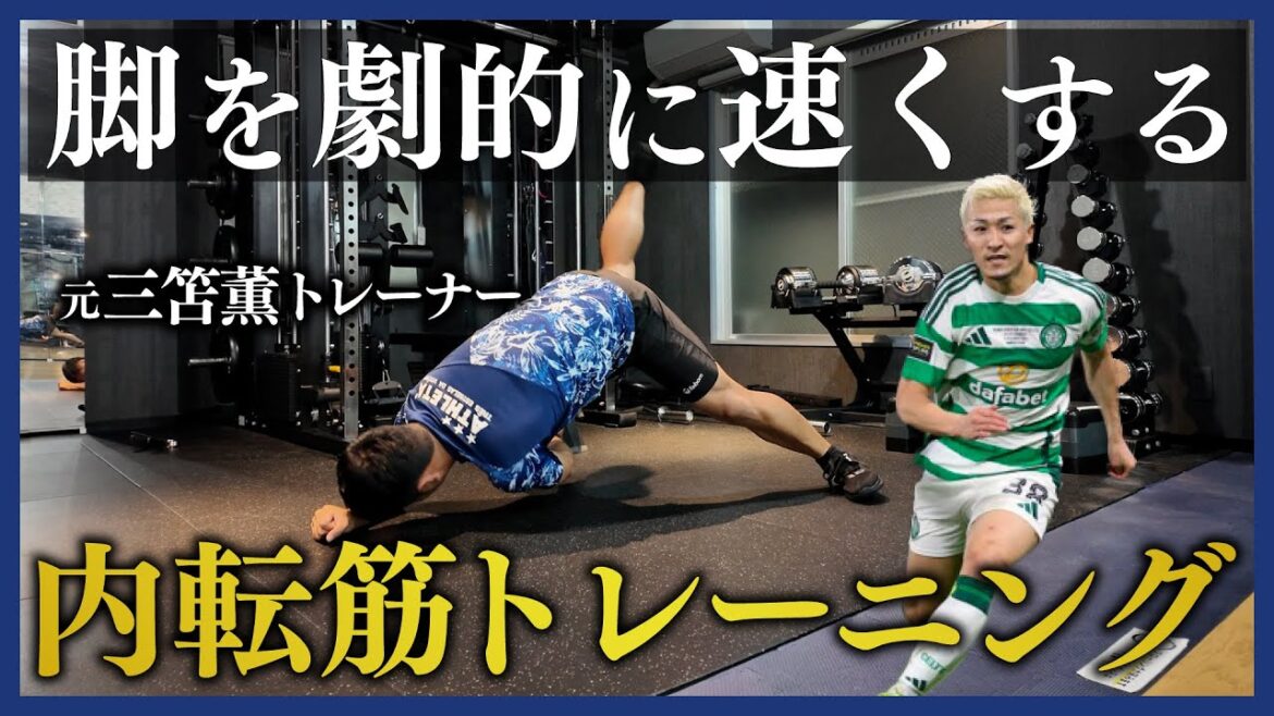 【見ないと損】ほとんどの人が知らない！元三笘薫トレーナーが教える脚を劇的に速くするための内転筋トレーニング！