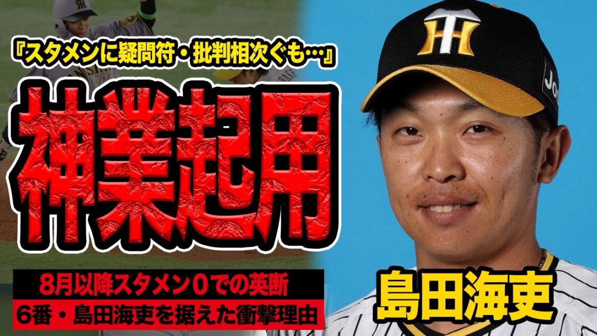 島田海吏をスタメン起用した”本当の理由”に衝撃…藤川監督が計算した意図、8月以降スタメンなしの島田が勝利のキーマンとなった舞台裏に絶句【プロ野球】