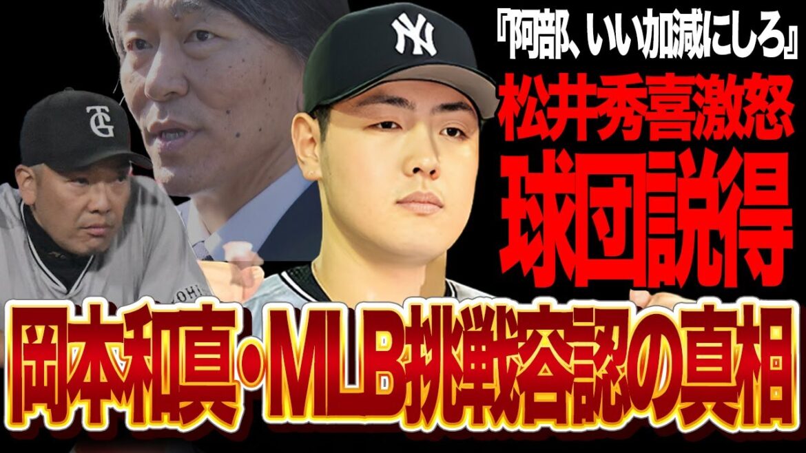 岡本和真のポスティングが突如容認なれた舞台裏！松井秀喜が苦言「正直阿部政権は腐ってる」岡本のメジャー挑戦を球団が拒否し続けた真相を暴露し阿部陣営に波紋が広がる....【プロ野球/NPB】