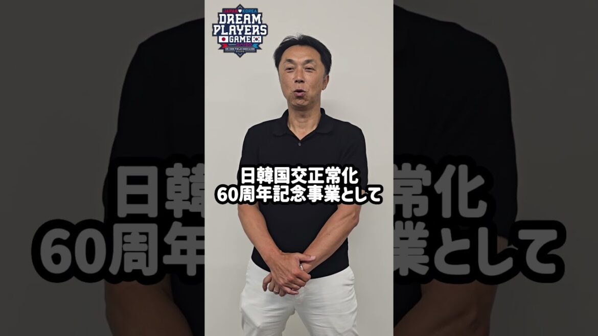 《日韓ドリームプレーヤーズゲーム2025 supported by DAISO》に出場する #宮本慎也 さんからコメントをいただきました😆皆さまのご来場お待ちしております✨#lovefighters