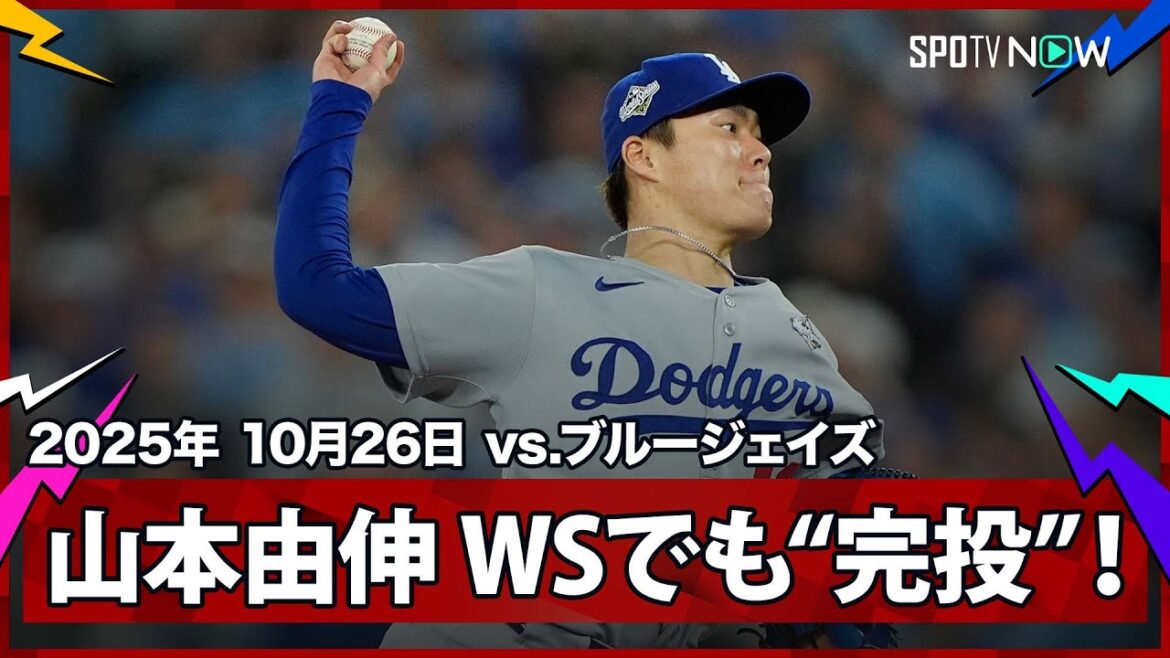 【“もはや敵なし”山本由伸 PSで2試合連続の完投!WSの大舞台、大一番で日本の至宝がまたも歴史的快挙!】ドジャースvsブルージェイズ MLB2025 ワールドシリーズ第2戦 10.26 【“もはや敵なし”山本由伸 PSで2試合連続の完投!WSの大舞台、大一番で日本の至宝がまたも歴史的快挙!】ドジャースvsブルージェイズ MLB2025 ワールドシリーズ第2戦 10.26